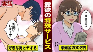 【実在】200万円出せば...好きな男とデキる。女性向けの特殊サービス。