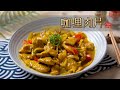 #150 咖哩肉片 / 豬肉口味 【阿紘ㄟ灶咖】