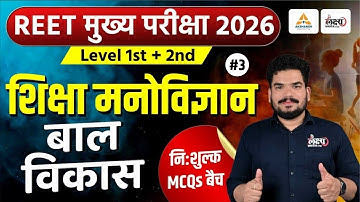 REET Mains Psychology Classes 2025 | बाल विकास (Child Development) | Top MCQs | 3rd Grade Psychology