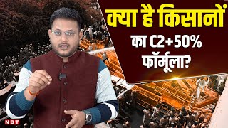 Farmers Protest 2024: जानिए आखिर क्या है किसानों का C2+50% फॉर्मूला? | NBT