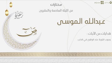 تحبير خاشع لسورة ص كاملة للقارئ عبدالله الموسى | من الليلة السادسة والعشرون من ليالي رمضان ١٤٤٤هـ