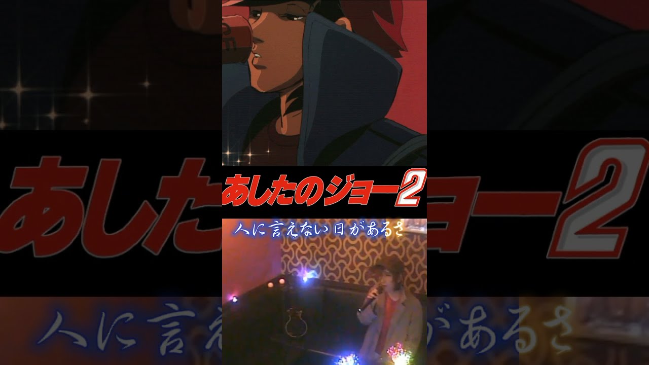 テレビシリーズ あしたのジョー2 果てしなき闇の彼方に おぼたけしさんの歌うエンディング主題歌を花形モータースの矢吹丈で唄いました Anime Wacoca Japan People Life Style