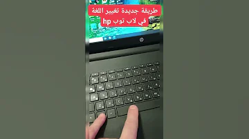 كيفية تغيير اللغة في لاب توب Hp How To Change Language In Hp Laptop 