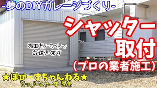 DIYガレージ　シャッター取付　プロの業者へ依頼　施工