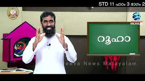 Mane Nobiscum I Cate.Class I STD 12 I Les. 3 I M.2 I മതബോധനം I ക്ലാസ് 12 I പാഠം 3 Iഭാഗം 2 Jeeva News