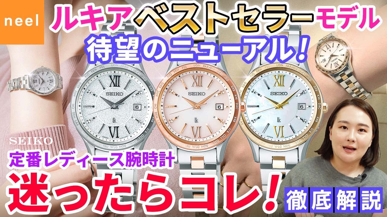 【SEIKO  LUKIA】ルキアのベストセラーモデルがリニューアル！どんなスタイルやシーンにも合う使いやすさで女性らしい手元を演出！新定番のソーラー電波時計をご紹介！【セイコー】【ルキア】【腕時計】
