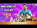 Baba Howa Eto Soja Noy (বাবা হওয়া এতো সোজা নয়) Bengali Song Lyrics  Anindya Chattyopadhyay