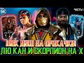 КАЧАЮ СКОРПИОНА МК11 НА Х СЛИЯНИЕ В Mortal Kombat Mobile / ПОЛУЧАЮ КУЧУ АЛМАЗОК БЕЗ БАГОВ И СЕКРЕТОВ