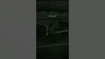 لا تَحْزَنْ إِنَّ اللَّهَ مَعَنَا || حالات واتس اب قران كريم 🌼🌿