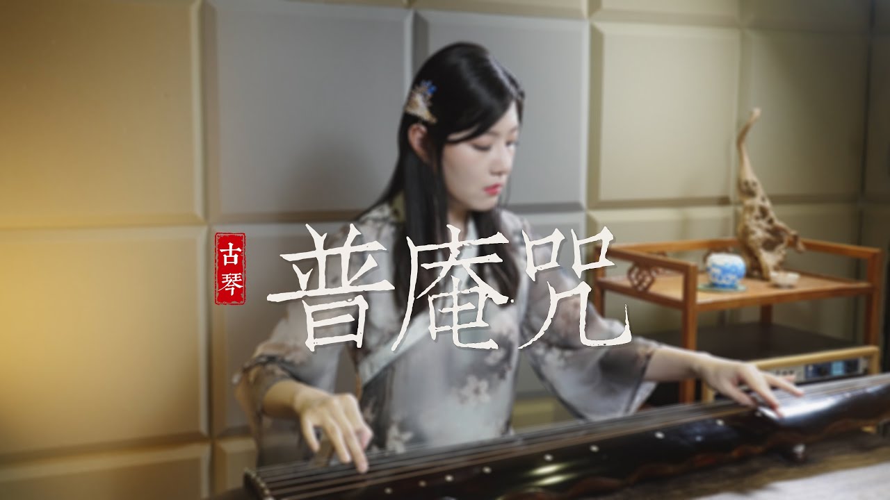 【古琴】传统曲目《普庵咒》,在此送上母亲节的祝福。“恼愠三两事,凌消一曲中。” Chinese folk musical instrument ...