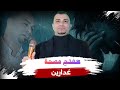 هفتح مصحة غدارين   احمد عادل دندنها