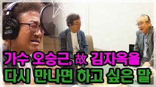 [특종세상] 가수 오승근의 홀로서기! 故 김자옥을 다시 만난다면 하고 싶은 말 MBN 210902 방송