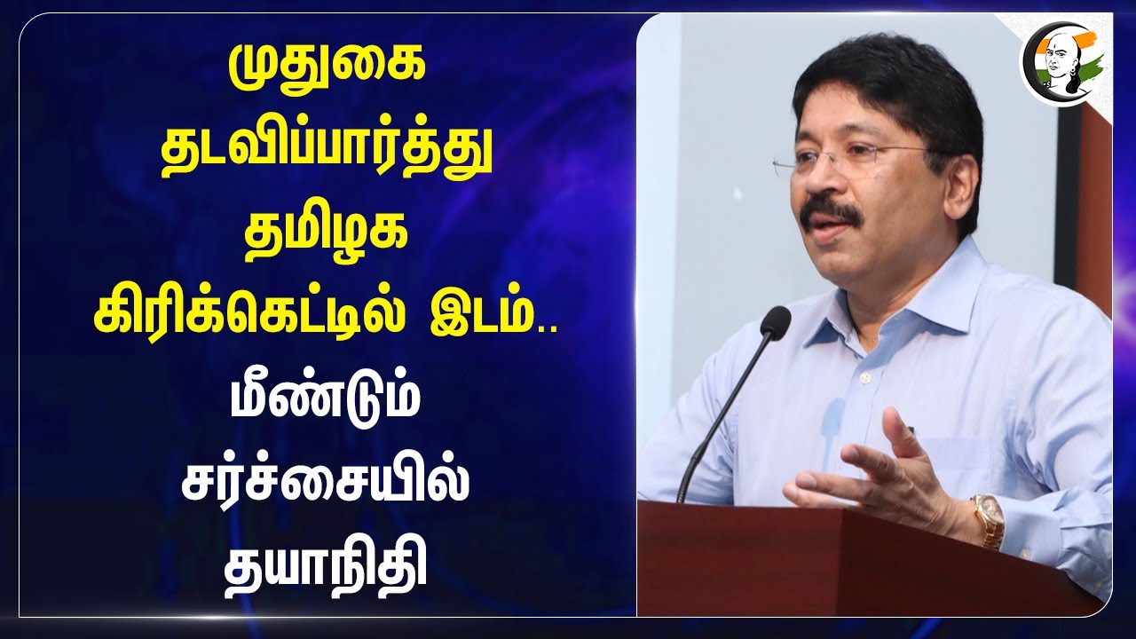 முதுகை தடவிப்பார்த்து Tamilnadu Cricketல் இடம்.. மீண்டும் சர்ச்சையில் Dayanidhi | Dmk