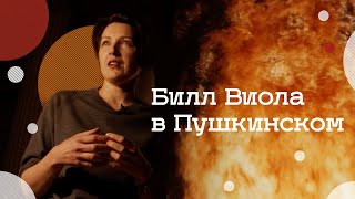 картинка: Выставка Билла Виолы в Пушкинском музее (2021)/ Oh My Art