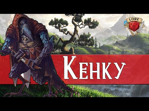 Видео: Всё о Кенку | Dungeons and Dragons Lore