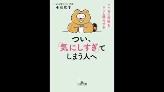 【紹介】つい、「気にしすぎ」てしまう人へ こころの荷物をそっと降ろす本 （水島 広子）