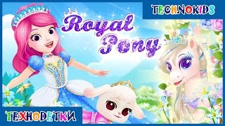 Princess Palace: Royal Pony by Libii (Дворец питомцев принцессы: Королевские пони) [iOS/Android]