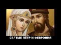 Покровительство святых Петра и Февронии. Священник Игорь Сильченков