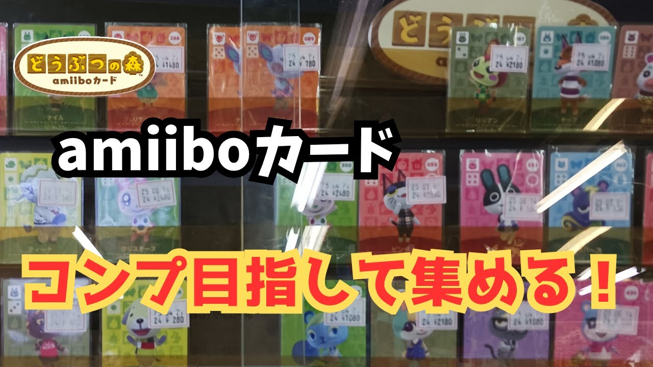 【あつ森】カード大量ゲット！シン・アミーボカードコンプリートへの道