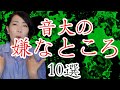 【超本音】プロバイオリニストが思う音大の嫌なところ10選