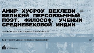 картинка: «Амир Хусроу Дехлеви — великий персоязычный поэт, философ, учёный средневековой Индии».