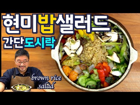Brown Rice Salad - NO side dish, simple lunch box| JUNTV KOREAN CUISIN