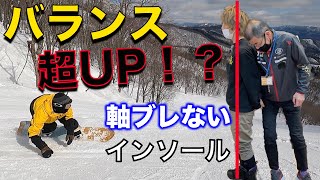 スノーボード バランス力超UP！？ 熱成型 インソールが本当にオススメ！【再掲載】