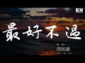 周柏豪 最好不過 餘生都不會掉低我 全因有你 動態歌詞Lyrics