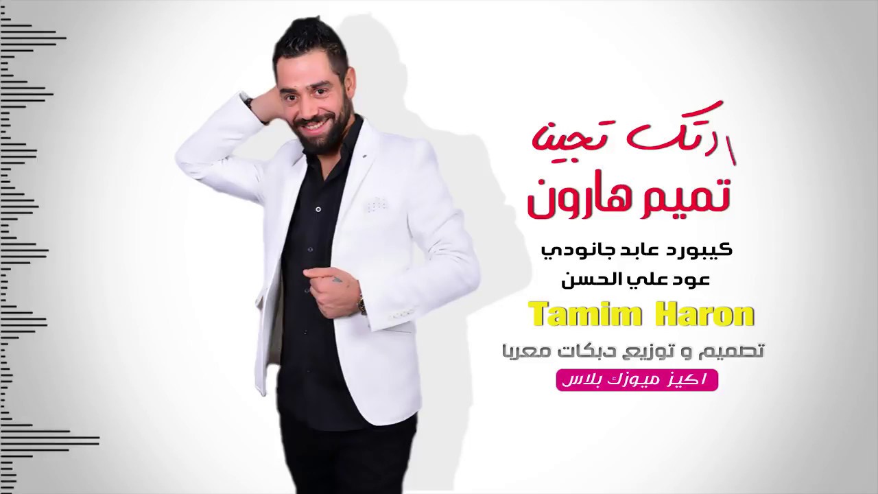 ردتك تجينا تميم هارون (Tamim Haroon (Cover