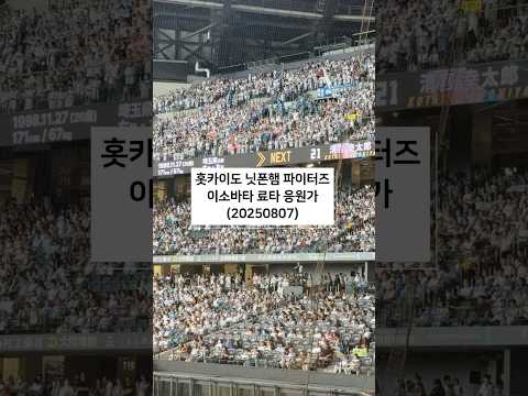 北海道日本ハムファイターズ　五十幡亮汰　応援歌