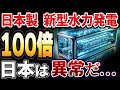 【海外の反応】日本が開発した「超小型水力発電」が世界にエネルギー革命を起こす!
