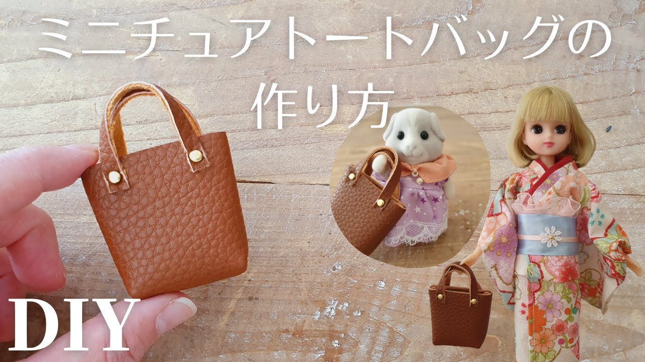 【簡単DIY】ミニチュアトートバッグの作り方｜シルバニアやリカちゃんに｜How to make a miniature tote bag for  Sylvanian Families