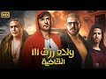 فيلم الأكشن و الإثارة ولاد رزق القاضية بطولة أحمد عز و عمرو يوسف و آسر ياسين كامل فيلم الأكشن و الإثارة ولاد رزق القاضية بطولة أحمد عز و عمرو يوسف و آسر ياسين كامل