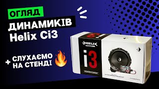 Де послухати HELIX? Дивіться ОГЛЯД динамиків Helix Ci3 + РОЗПАКОВКА + СЛУХАЄМО НА СТЕНДІ