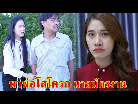หนังสั้น พาพ่อโสโครก มาสมัครงานด้วย | Lovely Family TV