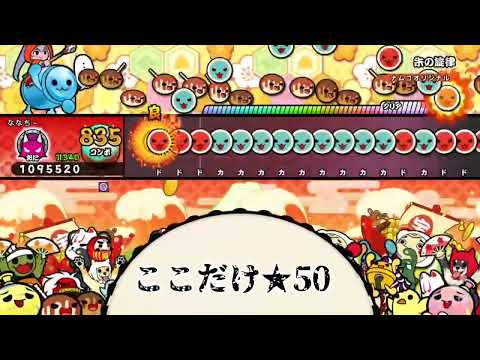 (★50😱)朱の旋律 でたらめ フルコンボ(太鼓の達人NS2)