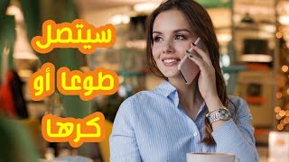 للتواصل على الواتساب : 00212612767215 إجبار بالقوة جلب الحبيب بالهاتف يجعل حبيبك يتصل فورا وعلى عجل