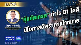 #LIVE ! “หุ้นคัดเกรด” กำไร Q1 โตดี มีโอกาสอัพราคาเป้าหมาย | EP.738