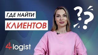 Как найти заказы: 3 стратегии для логиста