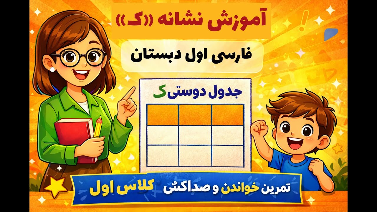 آموزش نشانه «ک» کلاس اول | صداکشی + جدول دوستی‌ها | فارسی اول دبستان