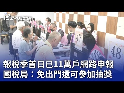 報稅季首日已11萬戶網路申報 國稅局：免出門還可參加抽獎｜20240501 公視晚間新聞