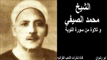 الشيخ محمد الصيفي و تلاوة من سورة التوبة