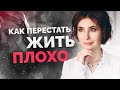 ⛔️ КАК ПЕРЕСТАТЬ ЖИТЬ ПЛОХО:  ✅ Как начать жизнь с чистого листа? Как начать новую жизнь?