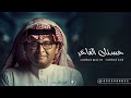 زفة حسنك الفاخر 2023 عبدالمجيد عبدالله 