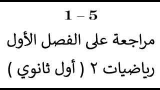 مراجعة على ما سبق دراسته من الفصل الأول - رياضيات اول ثانوي - الفصل الدراسي الثاني - منهج سعودي