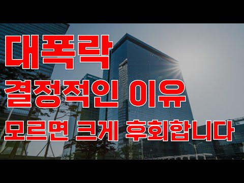   상한가 대폭락 결정적인 이유 모르면 크게 후회합니다 주식전망 2023년주식전망 11월주식전망 대폭락