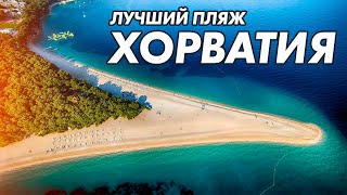 видео: Самый красивый пляж в Хорватии. Арендовали яхту в Хорватии картинка: Самый красивый пляж в Хорватии. Арендовали яхту в Хорватии