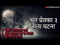 3 real horror stories in nepali  folktalesinnepali