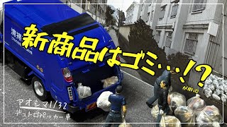 【まさかのゴミ！？】アオシマ社の楽プラ1/32パッカー車でジオラマを作ってみた【ゴミが鍵】