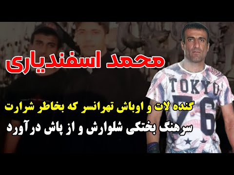 محمد اسفندیاری گنده لات و اوباش تهرانسر که بخاطر شرارت سرهنگ بختکی شلوارش و از پاش درآورد